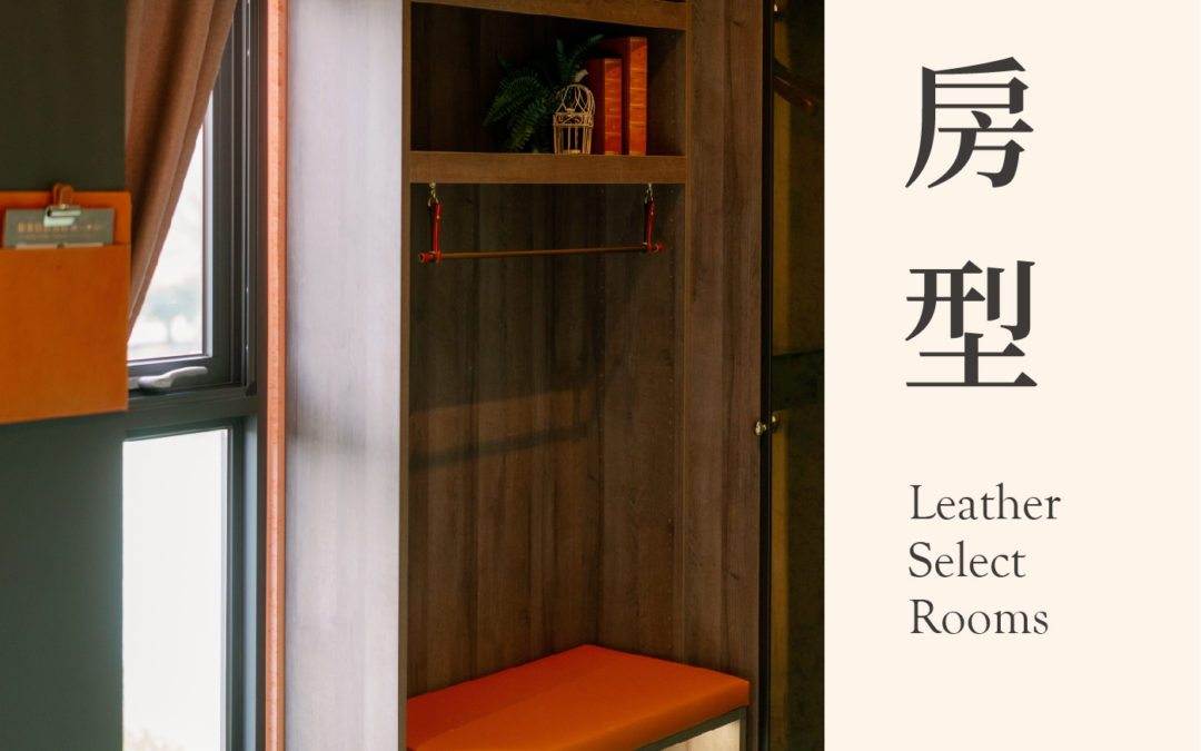 學旅|皮革美學房型