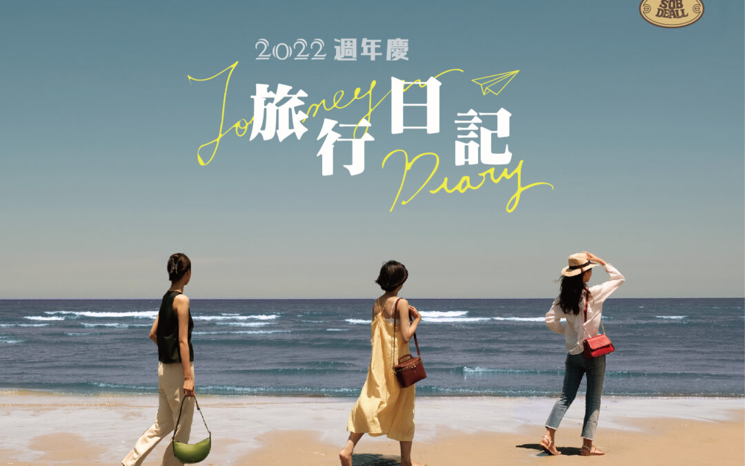 2022周年慶-旅行日記(真皮包包，沙伯迪澳)