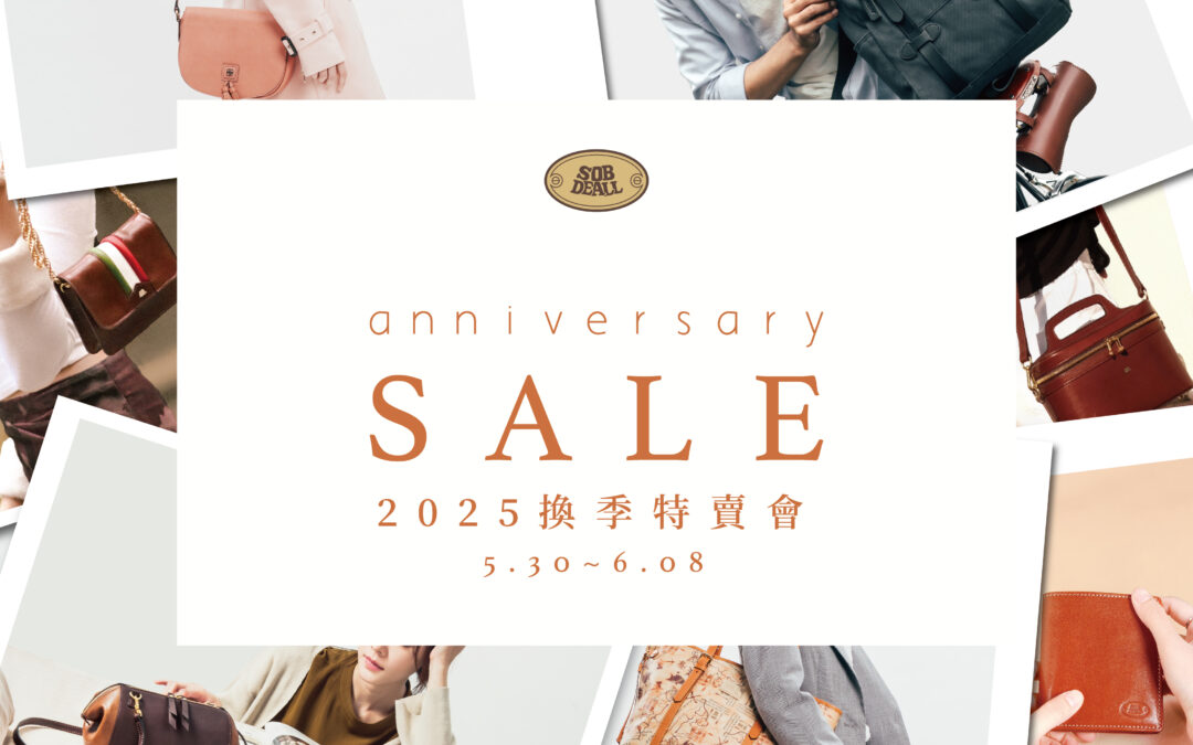 【2025 換季特賣會】