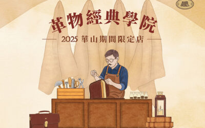 【2025 華山期間限定店  革物經典學院】