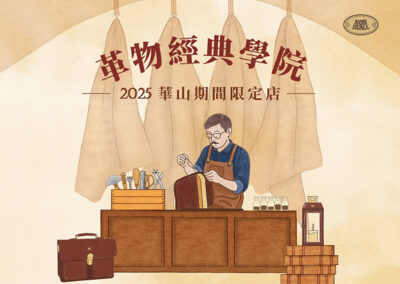 【2025 華山期間限定店  革物經典學院】