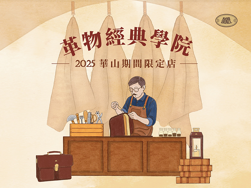 【2025 華山期間限定店 革物經典學院】