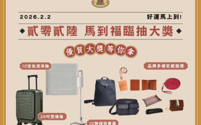 【2026新春抽大獎 專櫃限定】
