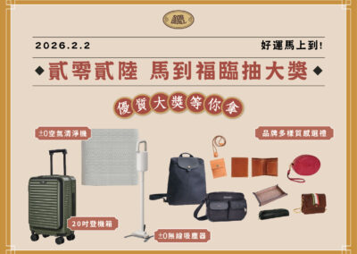 【2026新春抽大獎 專櫃限定】